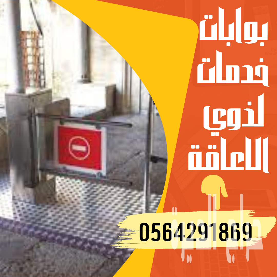 بوابات الكترونية ل ذوي الهمم او المعاقين جدة